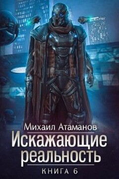 Искажающие реальность-6 читать онлайн