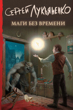 Маги без времени читать онлайн