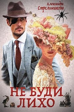 Не буди лихо (Слепой Циклоп) [СИ] читать онлайн