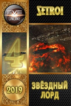 Звездный лорд 4 читать онлайн