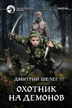 Охотник на демонов читать онлайн