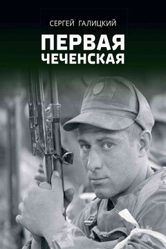 Первая чеченская читать онлайн