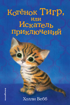 Котёнок Тигр, или Искатель приключений читать онлайн