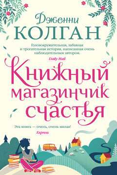 Книжный магазинчик счастья читать онлайн