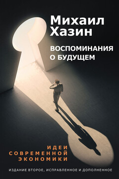 Воспоминание о будущем читать онлайн