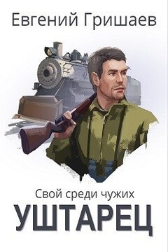 Уштарец (СИ) читать онлайн