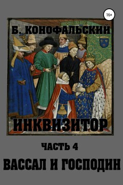 Инквизитор. Вассал и господин - Борис Вячеславович Конофальский