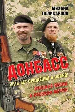 Донбасс. Пять лет сражений и побед! Русская весна и русская мечта! читать онлайн