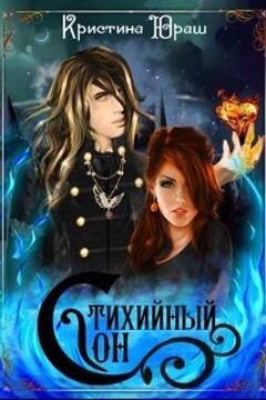 Стихийный сон читать онлайн