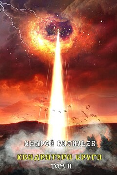 Квадратура круга. Том 2 читать онлайн