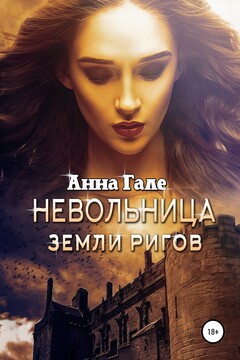Невольница земли ригов читать онлайн