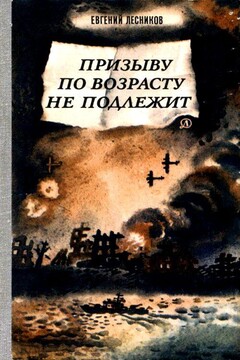 Призыву по возрасту не подлежит читать онлайн