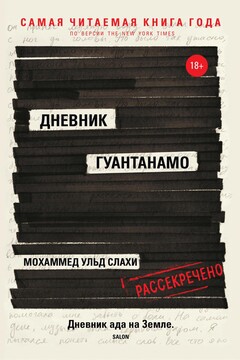 Дневник Гуантанамо читать онлайн