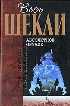 Весь Шекли. Абсолютное оружие читать онлайн