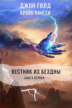 Вестник из Бездны читать онлайн