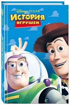 История игрушек читать онлайн