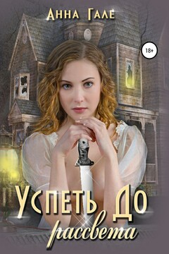 Успеть до рассвета читать онлайн