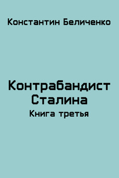 Контрабандист Сталина 3 читать онлайн