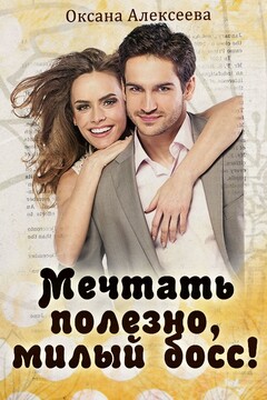 Мечтать полезно, милый босс! [СИ] читать онлайн