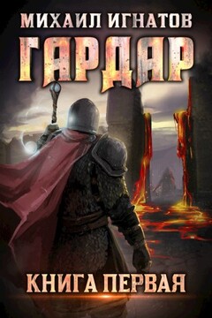 Гардар - Михаил Павлович Игнатов
