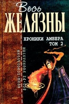Хроники Амбера. Том 2 читать онлайн