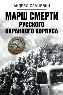Марш Смерти Русского охранного корпуса читать онлайн