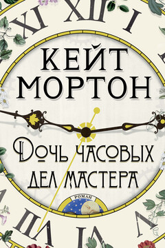 Дочь часовых дел мастера читать онлайн
