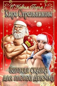 Зимняя сказка для плохой девочки [СИ] читать онлайн