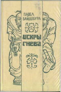 Искры гнева читать онлайн