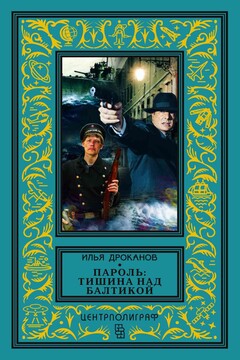 Пароль: «Тишина над Балтикой» читать онлайн