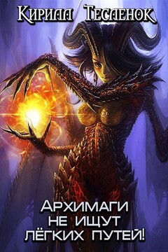 Архимаги не ищут лёгких путей! читать онлайн