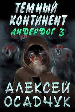 Тёмный континент читать онлайн