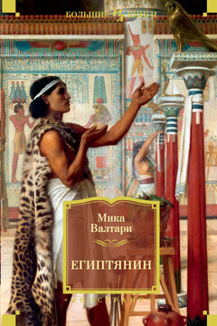 Египтянин читать онлайн