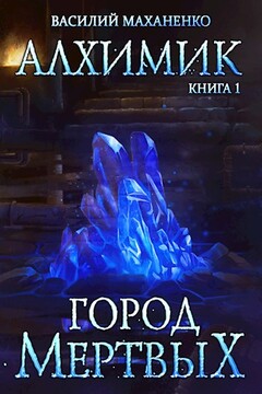 Город мертвых читать онлайн