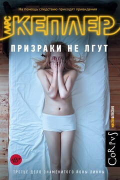 Призраки не лгут - Ларс Кеплер