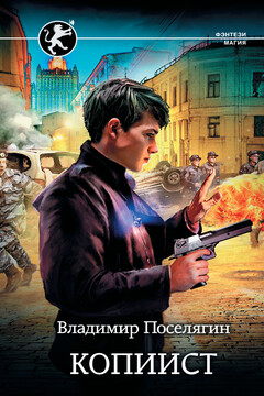 Копиист читать онлайн