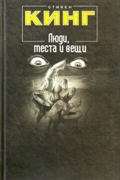 Люди, места и вещи читать онлайн