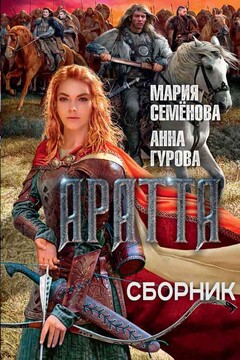 Аратта 1-4 читать онлайн