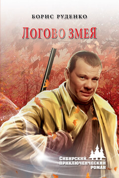 Логово змея читать онлайн