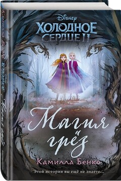 Холодное сердце 2. Магия грез читать онлайн