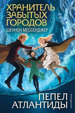 Пепел Атлантиды читать онлайн