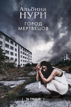 Город мертвецов читать онлайн
