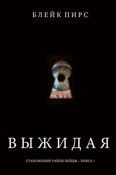 Выжидая - Блейк Пирс