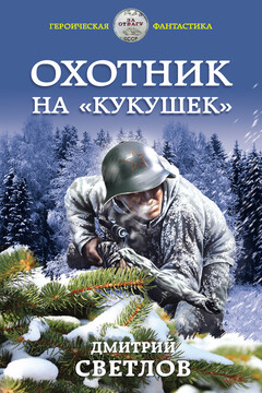 Охотник на кукушек читать онлайн