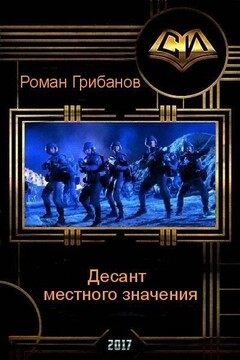 Десант местного значения - Роман Борисович Грибанов