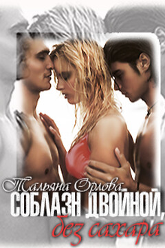 Соблазн двойной, без сахара [СИ] читать онлайн