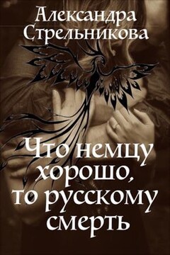 Что немцу хорошо, то русскому смерть [СИ] - Александра Стрельникова