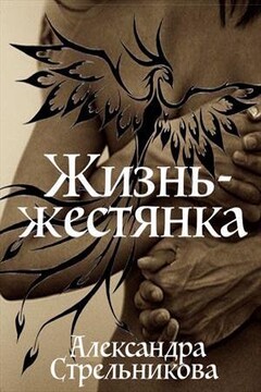 Жизнь - жестянка [СИ] - Александра Стрельникова