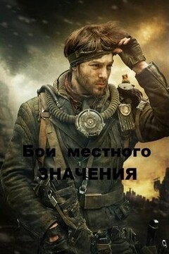Бои местного значения читать онлайн