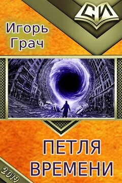 Петля времени читать онлайн
